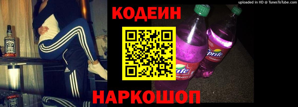 Codein Purple Drank  Вход с VPN  Кодеиновый сироп Lean Purple Drank  Оренбург 